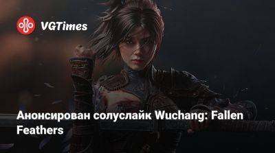 Анонсирован солуслайк Wuchang: Fallen Feathers - vgtimes.ru