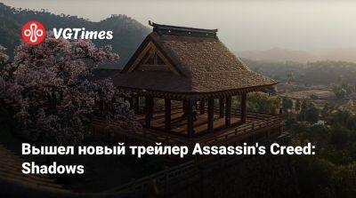 Вышел новый трейлер Assassin's Creed: Shadows - vgtimes.ru