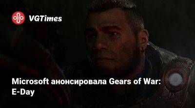 Microsoft анонсировала Gears of War: E-Day - vgtimes.ru
