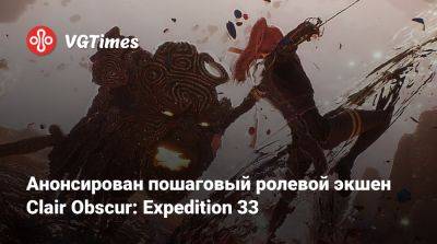 Анонсирован пошаговый ролевой экшен Clair Obscur: Expedition 33 - vgtimes.ru - Франция