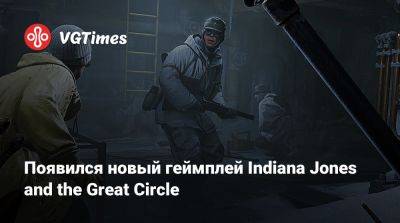 Появился новый геймплей Indiana Jones and the Great Circle - vgtimes.ru - Египет - штат Индиана - state Indiana - Ватикан
