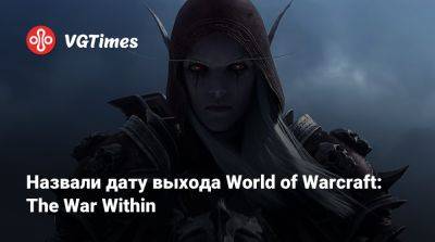 Назвали дату выхода World of Warcraft: The War Within - vgtimes.ru