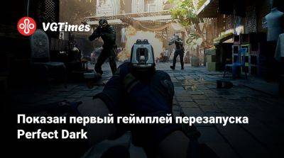 Джоанна Дарк - Показан первый геймплей перезапуска Perfect Dark - vgtimes.ru