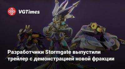 Разработчики Stormgate выпустили трейлер с демонстрацией новой фракции - vgtimes.ru