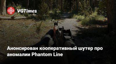 Анонсирован кооперативный шутер про аномалии Phantom Line - vgtimes.ru