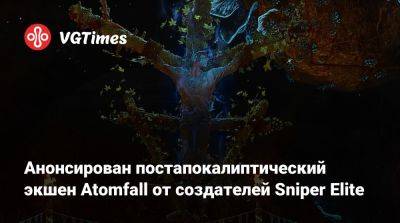 Анонсирован постапокалиптический экшен Atomfall от создателей Sniper Elite - vgtimes.ru - Англия