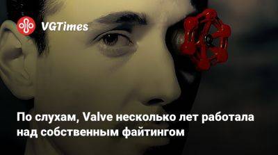 По слухам, Valve несколько лет работала над собственным файтингом - vgtimes.ru