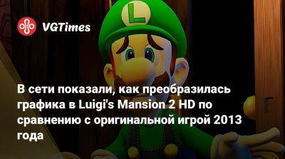 В сети показали, как преобразилась графика в Luigi's Mansion 2 HD по сравнению с оригинальной игрой 2013 года - vgtimes.ru
