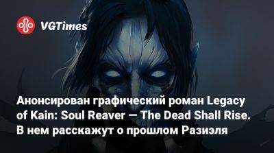 Анонсирован графический роман Legacy of Kain: Soul Reaver — The Dead Shall Rise. В нем расскажут о прошлом Разиэля - vgtimes.ru
