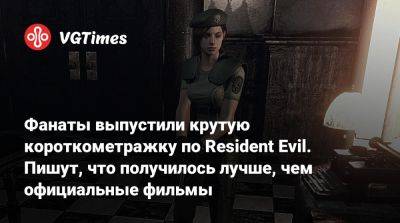 Альберт Вескер - Фанаты выпустили крутую короткометражку по Resident Evil. Пишут, что получилось лучше, чем официальные фильмы - vgtimes.ru