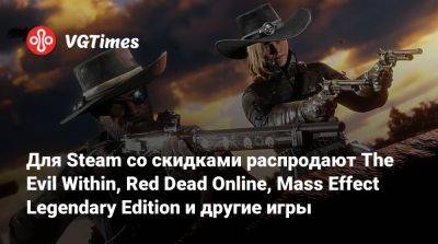 Для Steam со скидками распродают The Evil Within, Red Dead Online, Mass Effect Legendary Edition и другие игры - vgtimes.ru - Снг