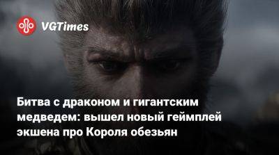 Битва с драконом и гигантским медведем: вышел новый геймплей экшена про Короля обезьян - vgtimes.ru