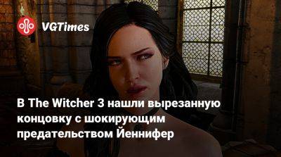 В The Witcher 3 нашли вырезанную концовку с шокирующим предательством Йеннифер - vgtimes.ru