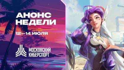 Турниры по LOL, CS2, Valorant и Superball пройдут на платформе «Московского Киберспорта» 12-14 июля - playerone.cc