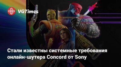 Стали известны системные требования онлайн-шутера Concord от Sony - vgtimes.ru