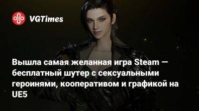 Вышла самая желанная игра Steam — бесплатный шутер с сексуальными героинями, кооперативом и графикой на UE5 - vgtimes.ru