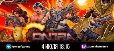 Трансляция Contra: Operation Galuga — 4 июля, 18:15 мск - zoneofgames.ru