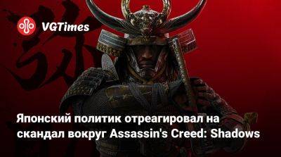 Японский политик отреагировал на скандал вокруг Assassin's Creed: Shadows - vgtimes.ru - Япония