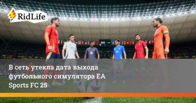 В сеть утекла дата выхода футбольного симулятора EA Sports FC 25 - ridus.ru