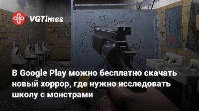 В Google Play можно бесплатно скачать новый хоррор, где нужно исследовать школу с монстрами - vgtimes.ru