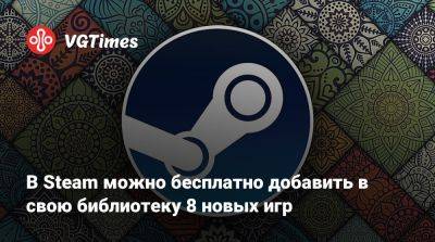 В Steam можно бесплатно добавить в свою библиотеку 8 новых игр - vgtimes.ru