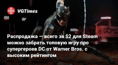 Распродажа — всего за $2 для Steam можно забрать топовую игру про супергероев DC от Warner Bros. с высоким рейтингом - vgtimes.ru - Россия