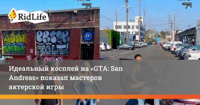 Идеальный косплей на «GTA: San Andreas» показал мастеров актерской игры - ridus.ru