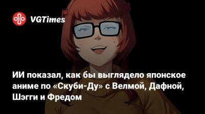 ИИ показал, как бы выглядело японское аниме по «Скуби-Ду» с Велмой, Дафной, Шэгги и Фредом - vgtimes.ru - Япония