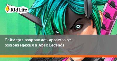 Геймеры взорвались яростью от нововведения в Apex Legends - ridus.ru - Россия