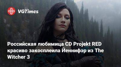 Российская любимица CD Projekt RED красиво закосплеила Йеннифэр из The Witcher 3 - vgtimes.ru