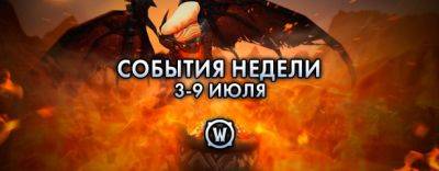 События недели в World of Warcraft: 3-9 июля 2024 г. - noob-club.ru