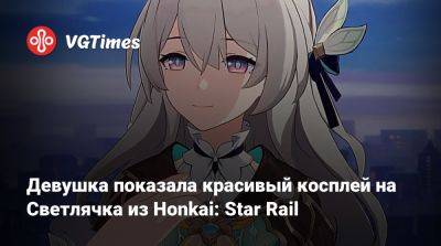 Девушка показала красивый косплей на Светлячка из Honkai: Star Rail - vgtimes.ru