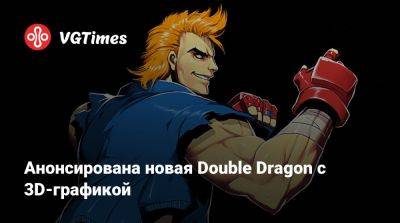 Джеймс Ли - Анонсирована новая Double Dragon с 3D-графикой - vgtimes.ru