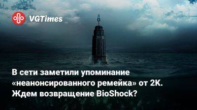 Кен Левин (Ken Levine) - В сети заметили упоминание «неанонсированного ремейка» от 2K. Ждем возвращение BioShock? - vgtimes.ru