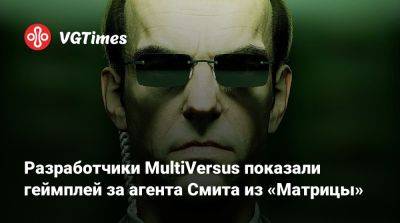 Разработчики MultiVersus показали геймплей за агента Смита из «Матрицы» - vgtimes.ru