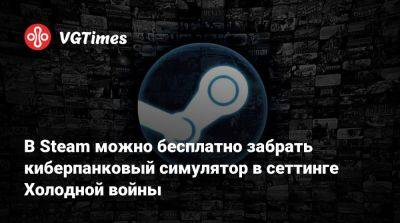 В Steam можно бесплатно забрать киберпанковый симулятор в сеттинге Холодной войны - vgtimes.ru - Берлин