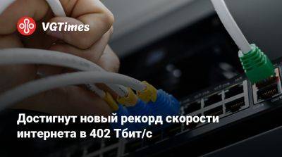 Достигнут новый рекорд скорости интернета в 402 Тбит/с - vgtimes.ru - Япония