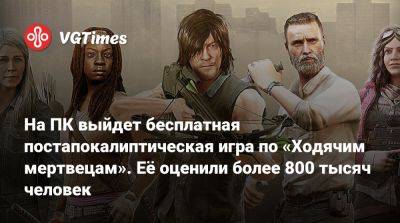 На ПК выйдет бесплатная постапокалиптическая игра по «Ходячим мертвецам». Её оценили более 800 тысяч человек - vgtimes.ru