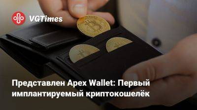 Представлен Apex Wallet: Первый имплантируемый криптокошелёк - vgtimes.ru - Сша