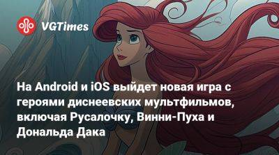 Микки Маус - Дональд Дак - На Android и iOS выйдет новая игра с героями диснеевских мультфильмов, включая Русалочку, Винни-Пуха и Дональда Дака - vgtimes.ru
