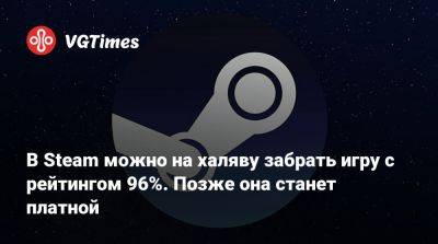 В Steam можно на халяву забрать игру с рейтингом 96%. Позже она станет платной - vgtimes.ru