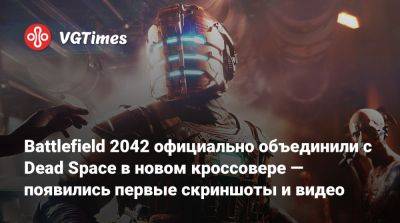 Айзек Кларк - Battlefield 2042 официально объединили с Dead Space в новом кроссовере — появились первые скриншоты и видео - vgtimes.ru