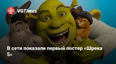 В сети показали первый тизер «Шрека 5» - vgtimes.ru