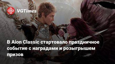 В Aion Classic стартовало праздничное событие с наградами и розыгрышем призов - vgtimes.ru - Россия - Снг