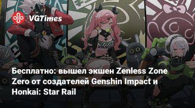 Бесплатно: вышел экшен Zenless Zone Zero от создателей Genshin Impact и Honkai: Star Rail - vgtimes.ru - Нью-Эриду