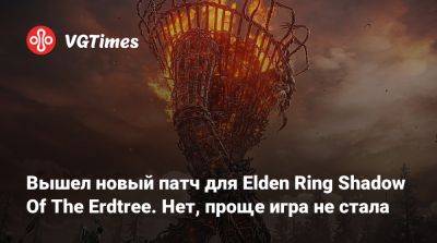 Вышел новый патч для Elden Ring Shadow Of The Erdtree. Нет, проще игра не стала - vgtimes.ru