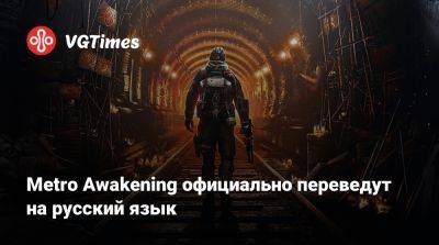 Metro Awakening официально переведут на русский язык - vgtimes.ru