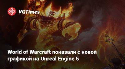 World of Warcraft показали с новой графикой на Unreal Engine 5 - vgtimes.ru