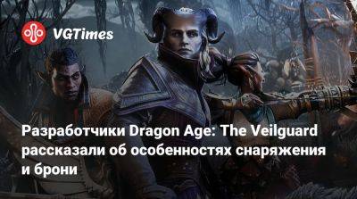 Разработчики Dragon Age: The Veilguard рассказали об особенностях снаряжения и брони - vgtimes.ru