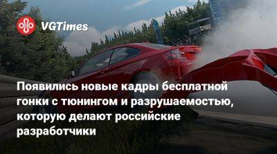 Появились новые кадры бесплатной гонки с тюнингом и разрушаемостью, которую делают российские разработчики - vgtimes.ru